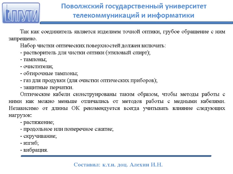 Так как соединитель является изделием точной оптики, грубое обращение с ним запрещено. Набор чистки